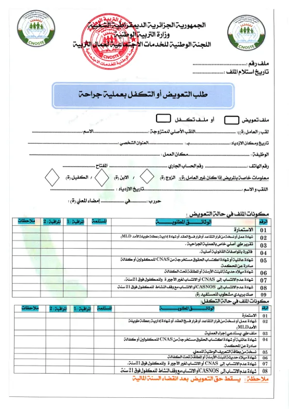 استمارة طلب التعويض أو التكفل بعملية جراحية